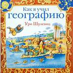 Книга Стрекозa Как я учил географию