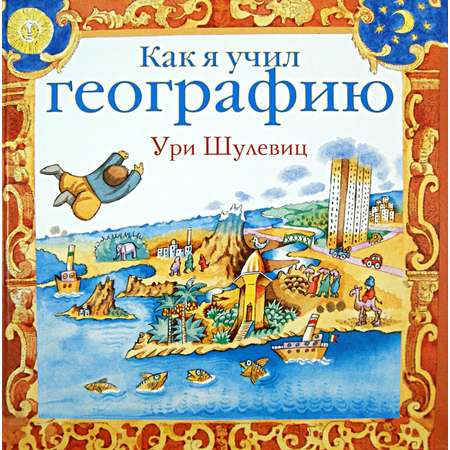 Книга Стрекозa Как я учил географию