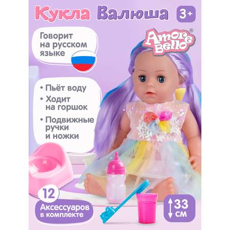 Кукла пупс AMORE BELLO функциональная Валюша 33см