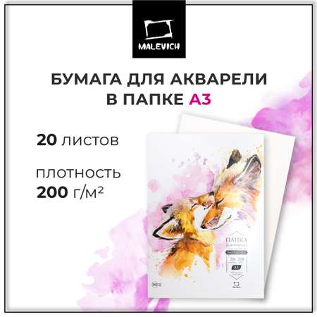 Художественная бумага Малевичъ для акварели 20 лист.