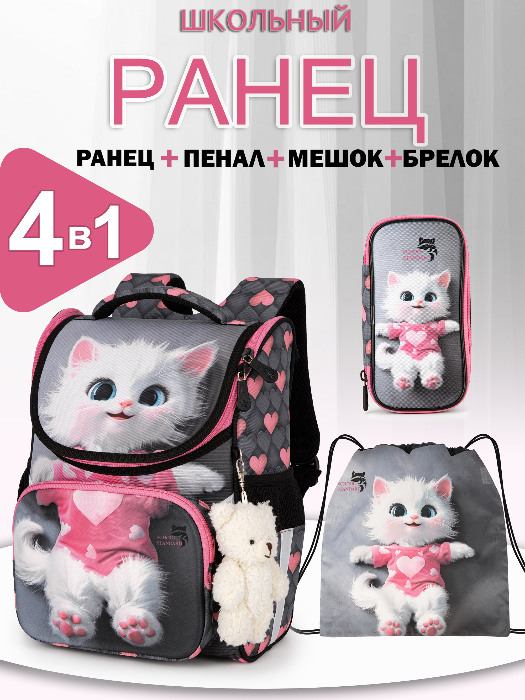 Ранец School Standard для девочки школы 4 в 1+ мишка - фото 1