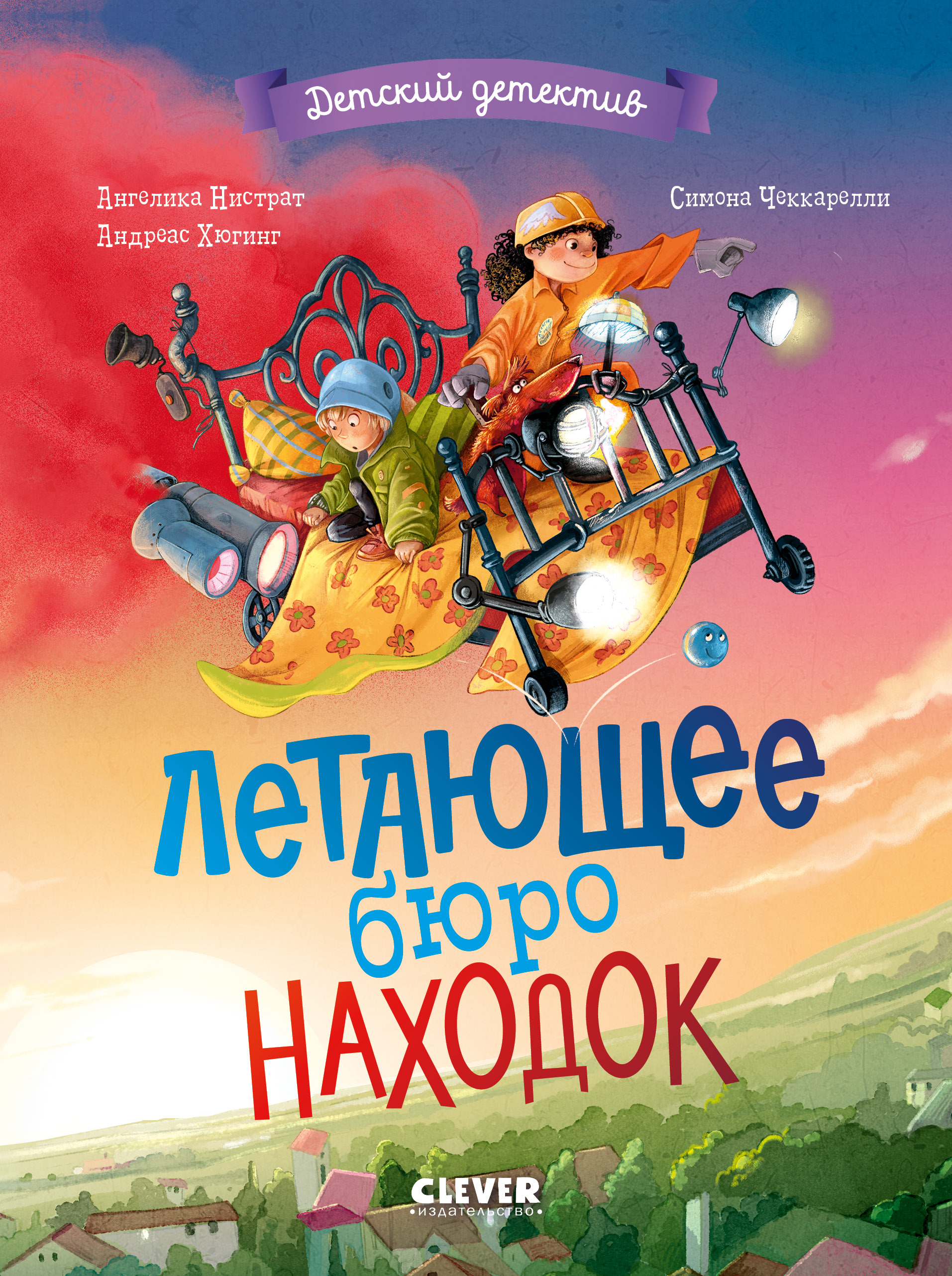 Летающее бюро находок Clever Детский детектив - фото 1