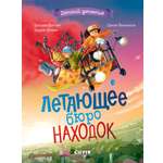 Летающее бюро находок Clever Детский детектив