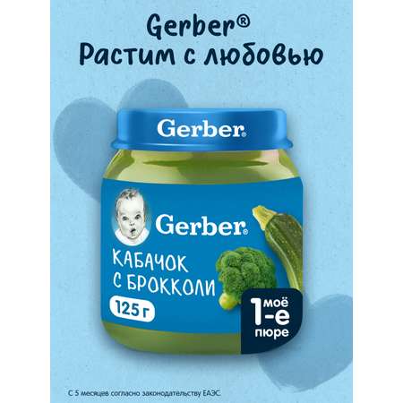 Пюре Gerber Кабачок Брокколи с 5 мес 125 г