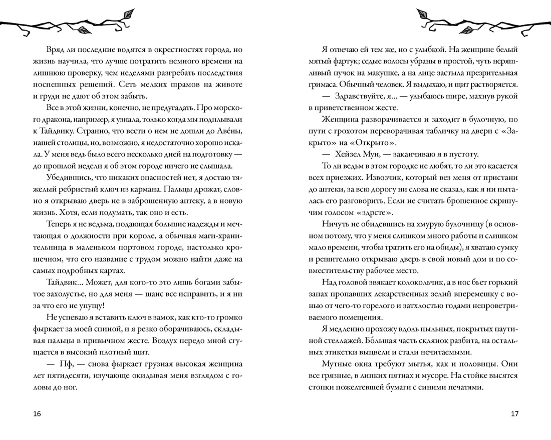 Книга Махаон Уютное фэнтези Между нами магия Джо К Тейт Как не влюбиться в ведьму - фото 15