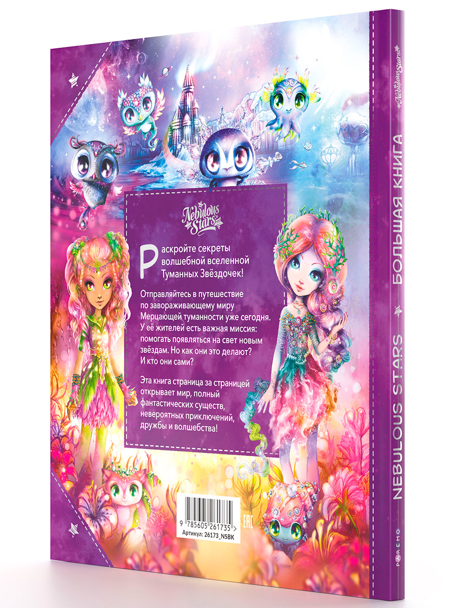 Nebulous Stars. Большая книга. Nebulous Stars Детская книга, подарочное издание 26173_NSBK - фото 4