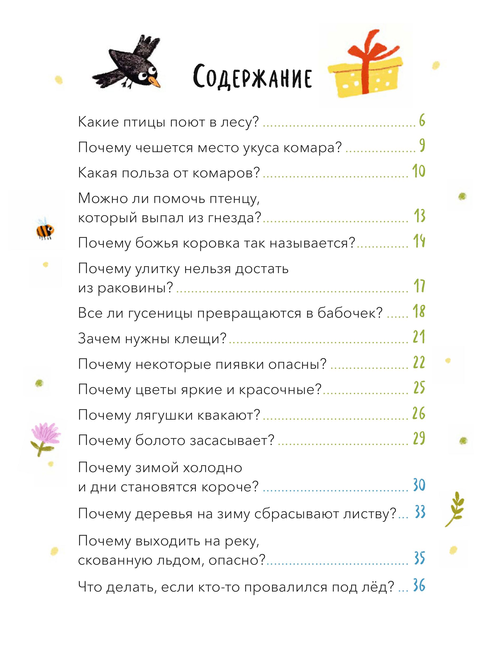 Книга МИФ Что, где и почему? Самые интересные детские вопросы о мире вокруг - фото 6