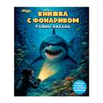 Книжка с фонариком Attivio Тайны океана 21*25см