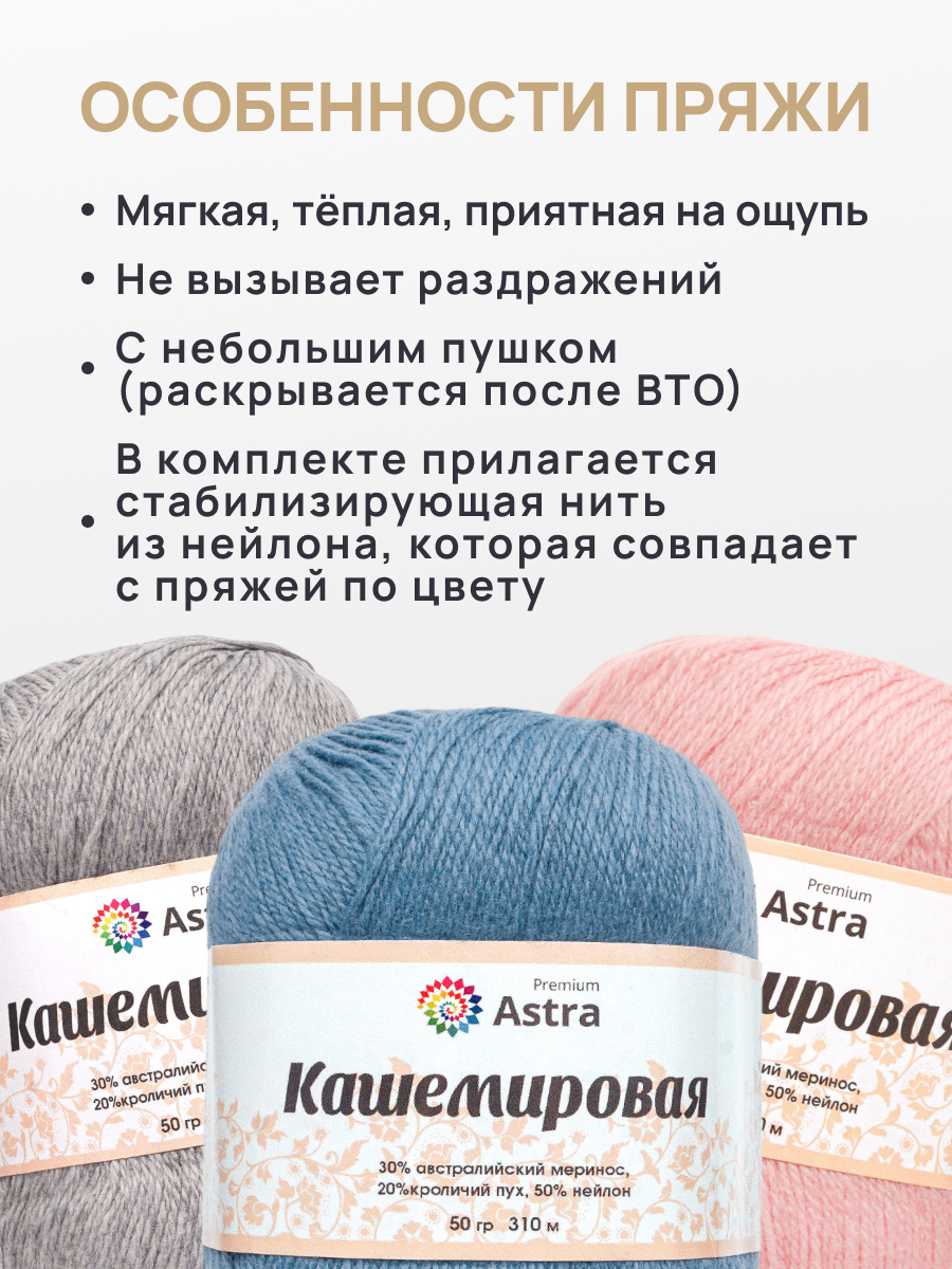 Пряжа Astra Premium Кашемировая Cashmere полушерстяная 50 г 310 м 676 синий 1 моток - фото 5