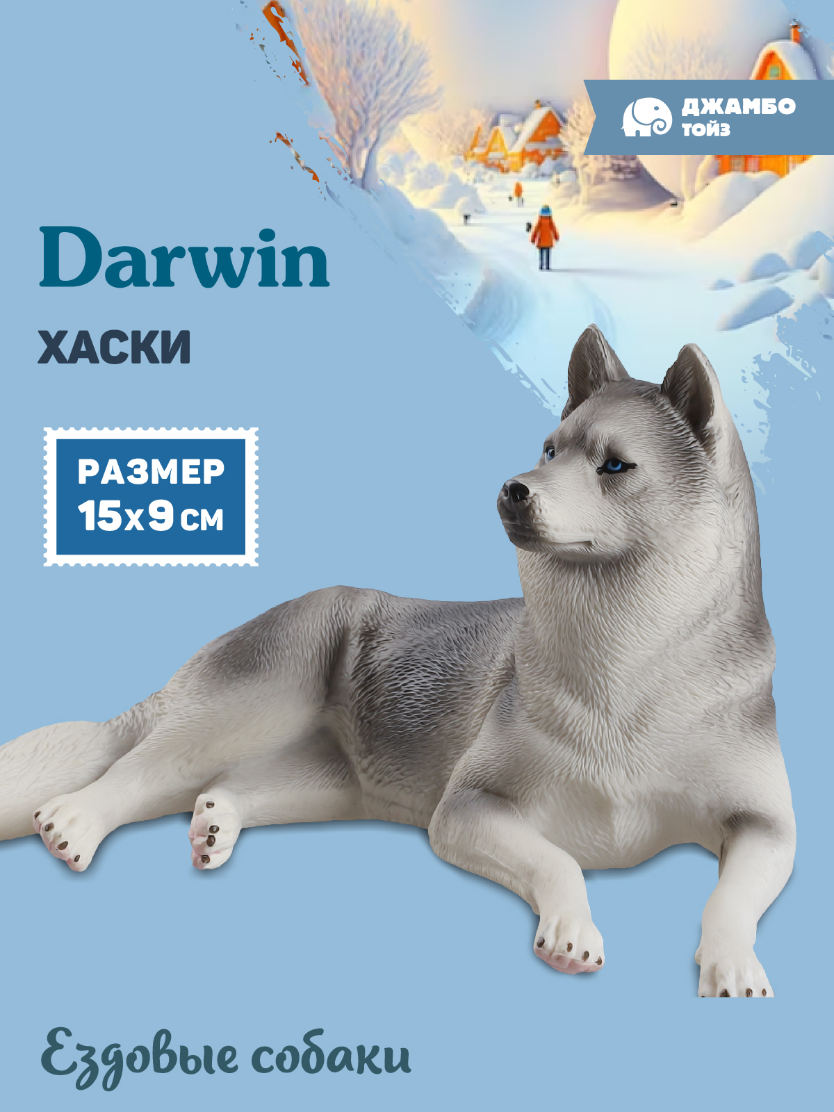 Фигурка DARWIN Собака Хаски - фото 1
