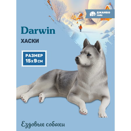 Фигурка DARWIN Собака Хаски