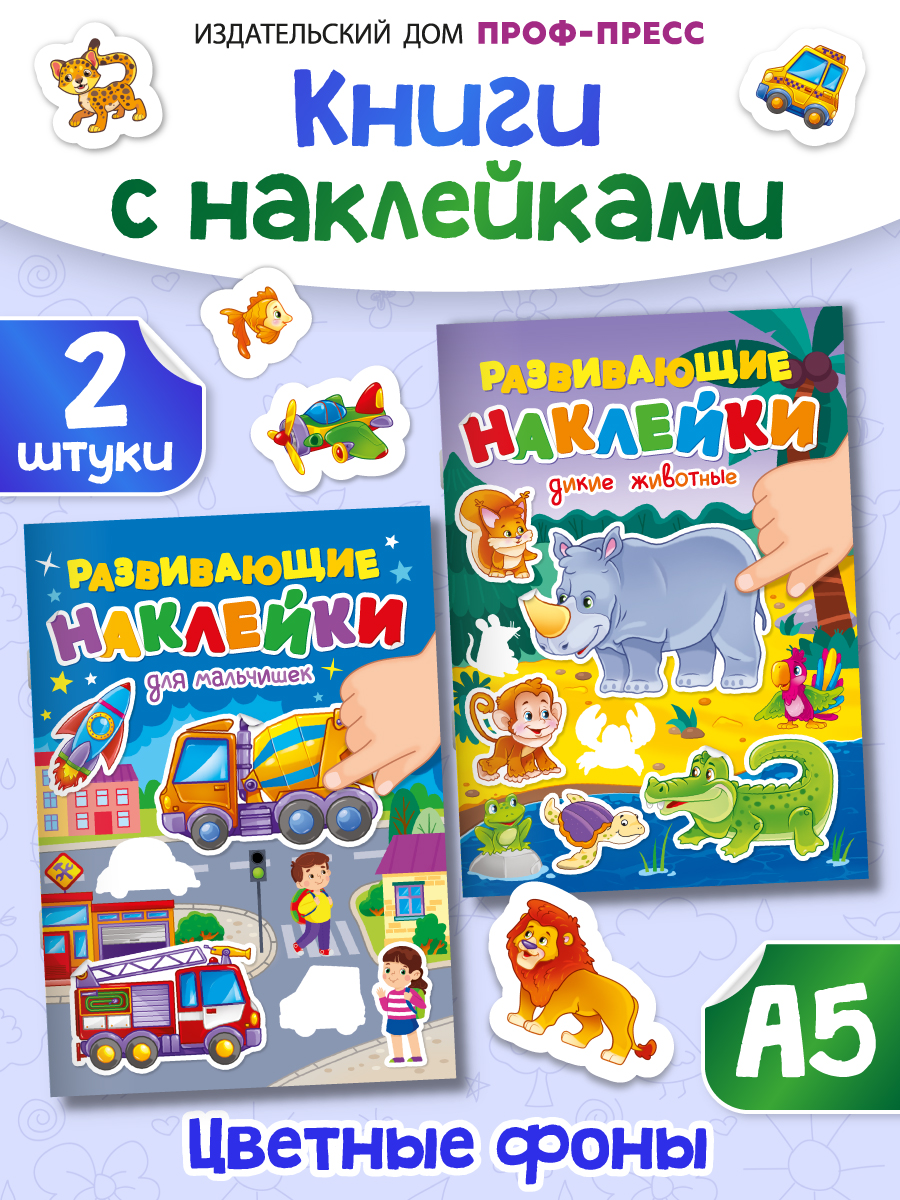 Книжка Проф-Пресс с развивающими наклейками. Набор из 2 шт А5 10 стр. Дикие животные+для мальчишек - фото 1