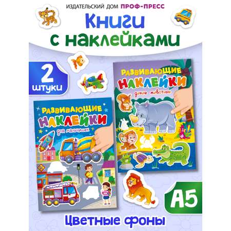 Книжка Проф-Пресс с развивающими наклейками. Набор из 2 шт А5 10 стр. Дикие животные+для мальчишек