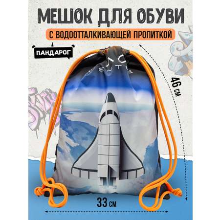 Мешок для обуви ПАНДАРОГ