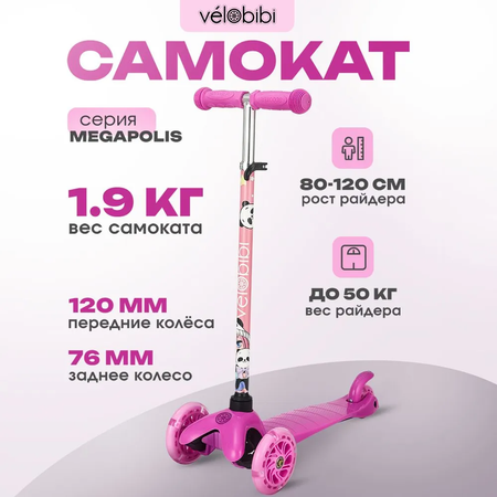 Самокат Velobibi трехколесный