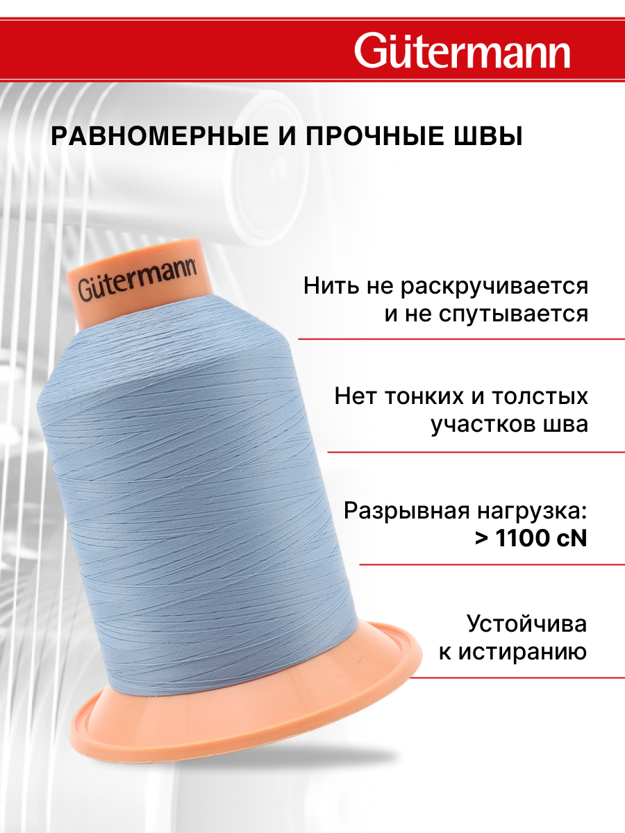Нитки для оверлока Tera №180 Guttermann 5000м цвет 143 - фото 2