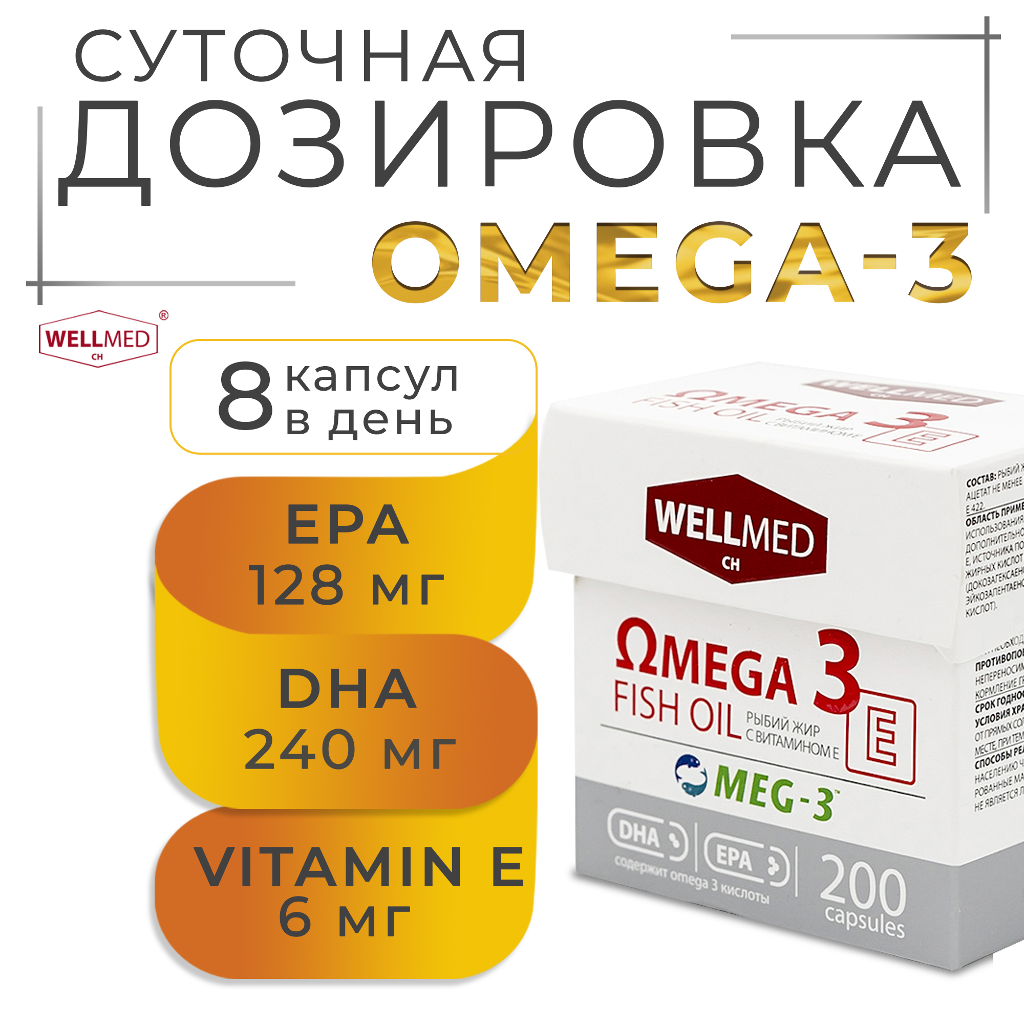 Рыбий жир для женщин WELLMED Концентрат Omega-3 с витамином E 200 капсул Fish oil - фото 3