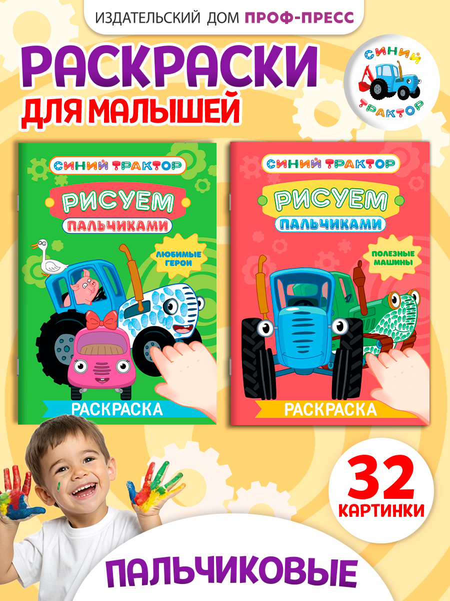 Раскраска Проф-Пресс рисуем пальчиками Синий трактор. Набор из 2 шт. Любимые герои+полезные машины - фото 1