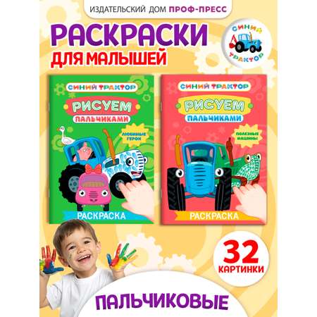 Раскраска Проф-Пресс рисуем пальчиками Синий трактор. Набор из 2 шт. Любимые герои+полезные машины