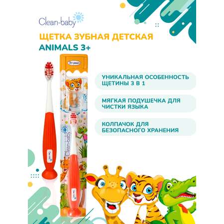 Зубная щетка классическая Clean-baby от 3 лет