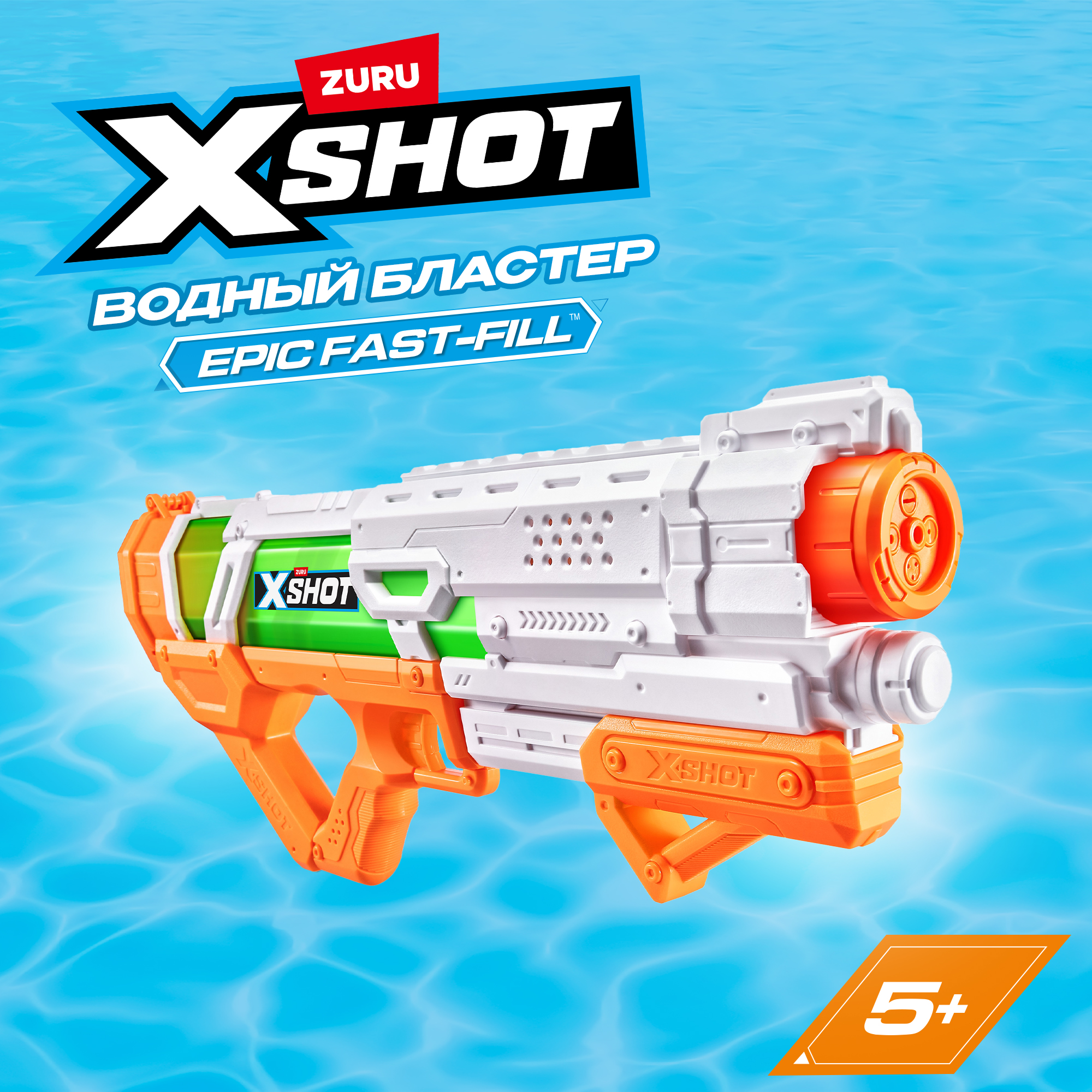 Бластер водный Zuru XSHOT - фото 1