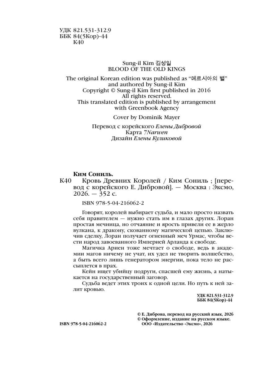 Книга Эксмо Кровь Древних Королей - фото 3