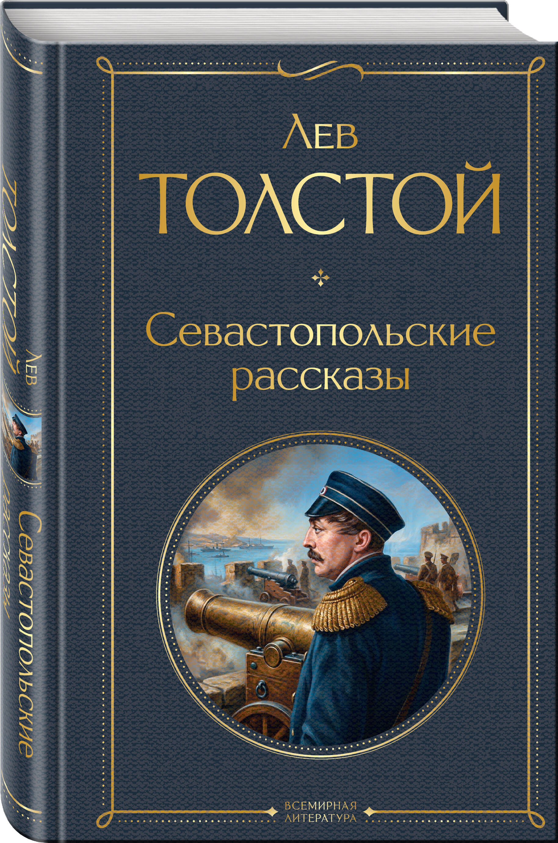 Книга Эксмо Севастопольские рассказы - фото 7