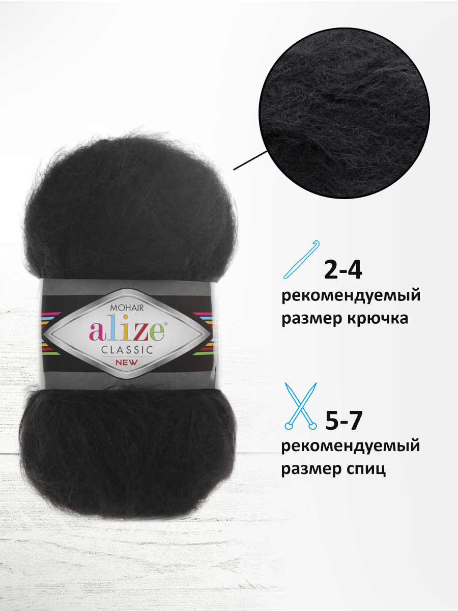 Пряжа Alize полушерстяная Mohair classic new 100 гр 200 м 5 мотков 60 черный - фото 2