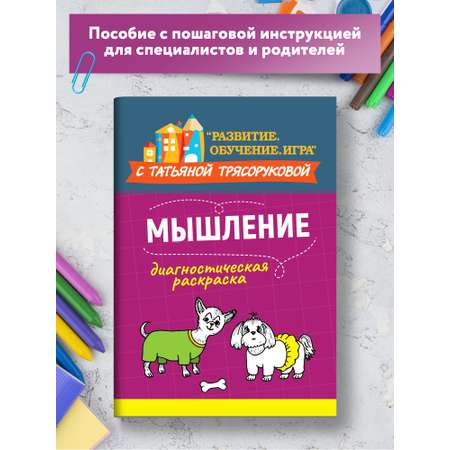 Книга Феникс Диагностическая раскраска. Мышление. Методическое пособие для педагогов и родителей