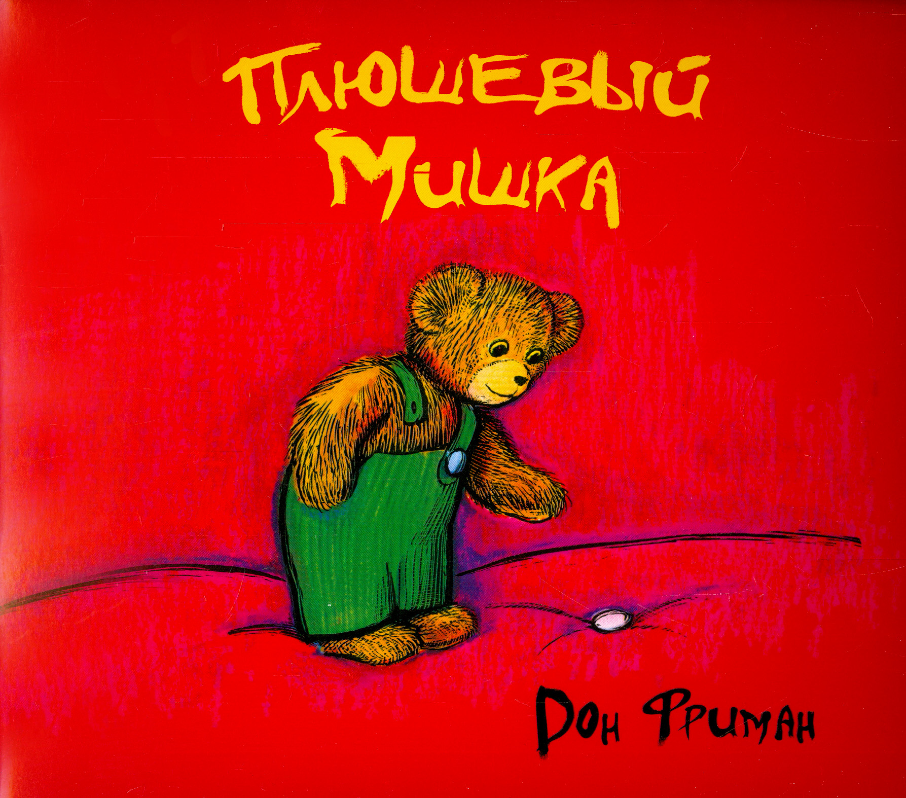 Книга Лабиринт Плюшевый Мишка - фото 1