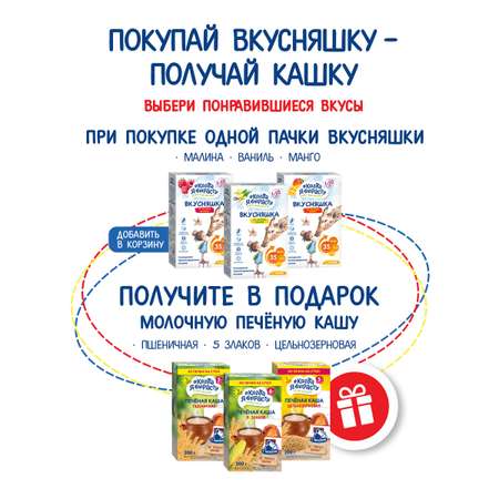 Смесь сухая Когда Я вырасту ВКУСНЯШКА от 1 года ваниль 300г и КОГДА Я ВЫРАСТУ Каша печёная 5 злаков с 6 мес 200г