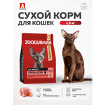 Полнорационный сухой корм для взрослых стерилизованных кошек всех пород ZOOGURMAN RED Индейка с тыквой 1,5 кг