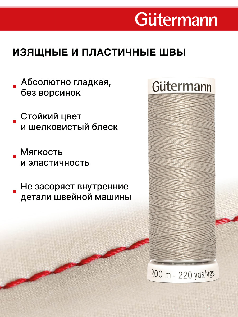 Нитки для шитья Guttermann 200м цвет 118 - фото 4