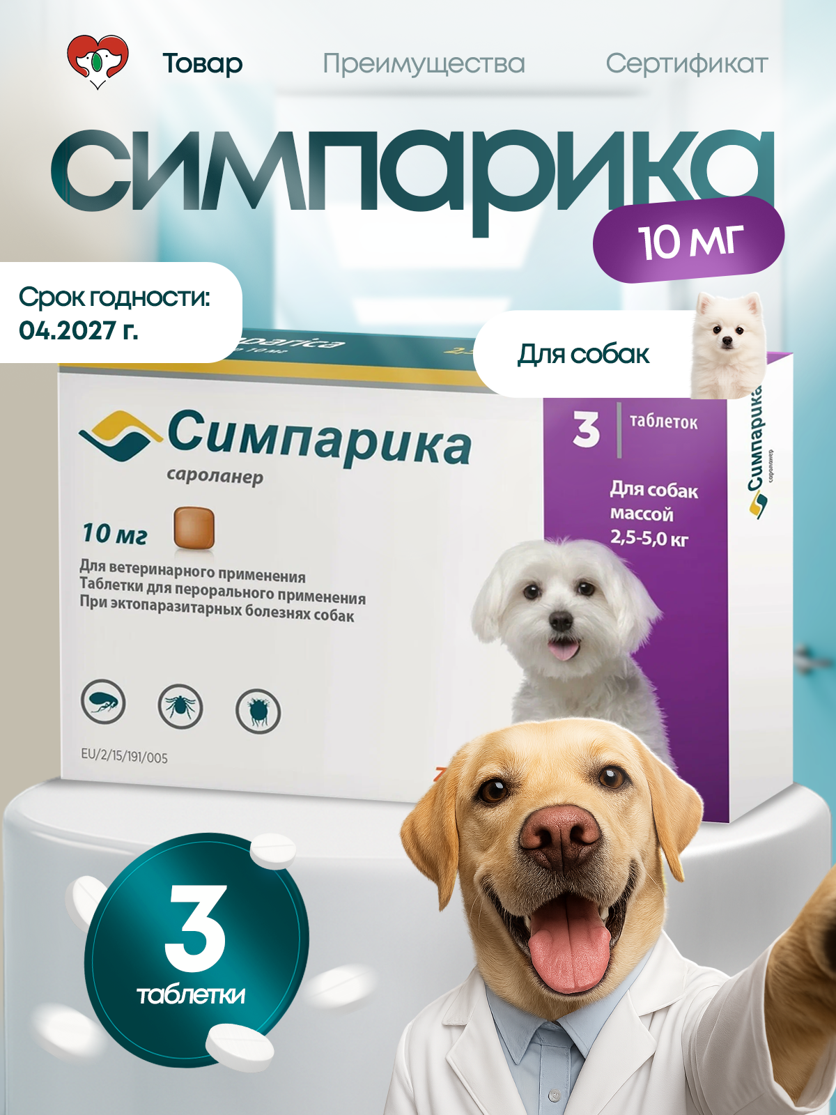 Таблетки Симпарика для собак - фото 2