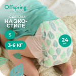 Подгузники Offspring S (3-6 кг) 24 шт.