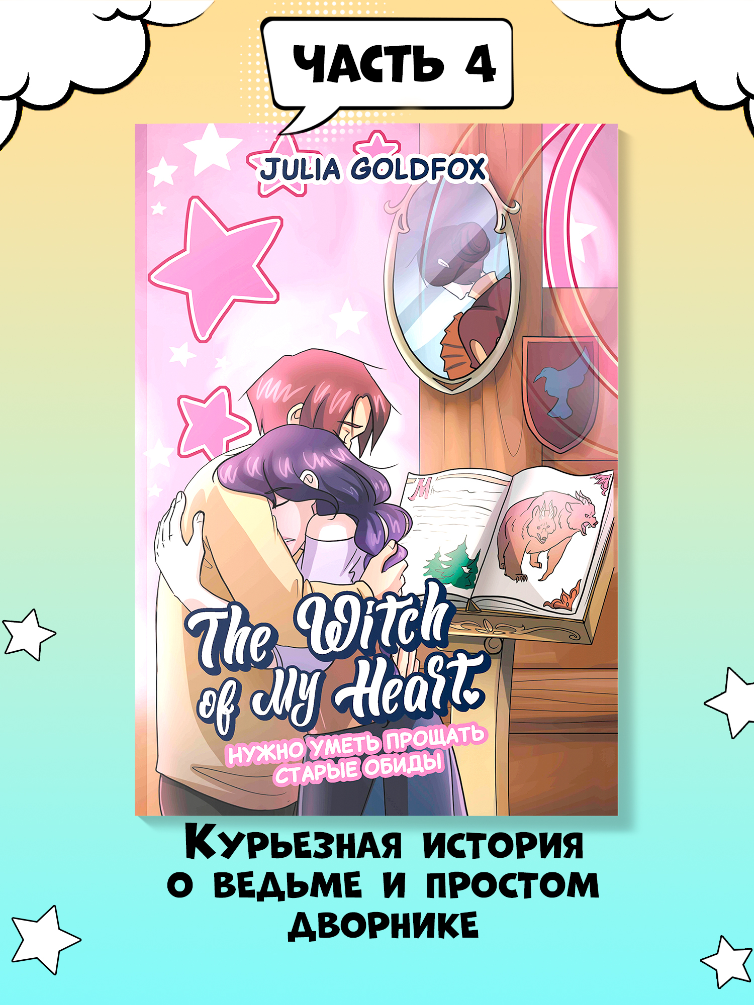 Книга Феникс The Witch of My Heart Т 4 Нужно уметь прощать старые обиды - фото 2