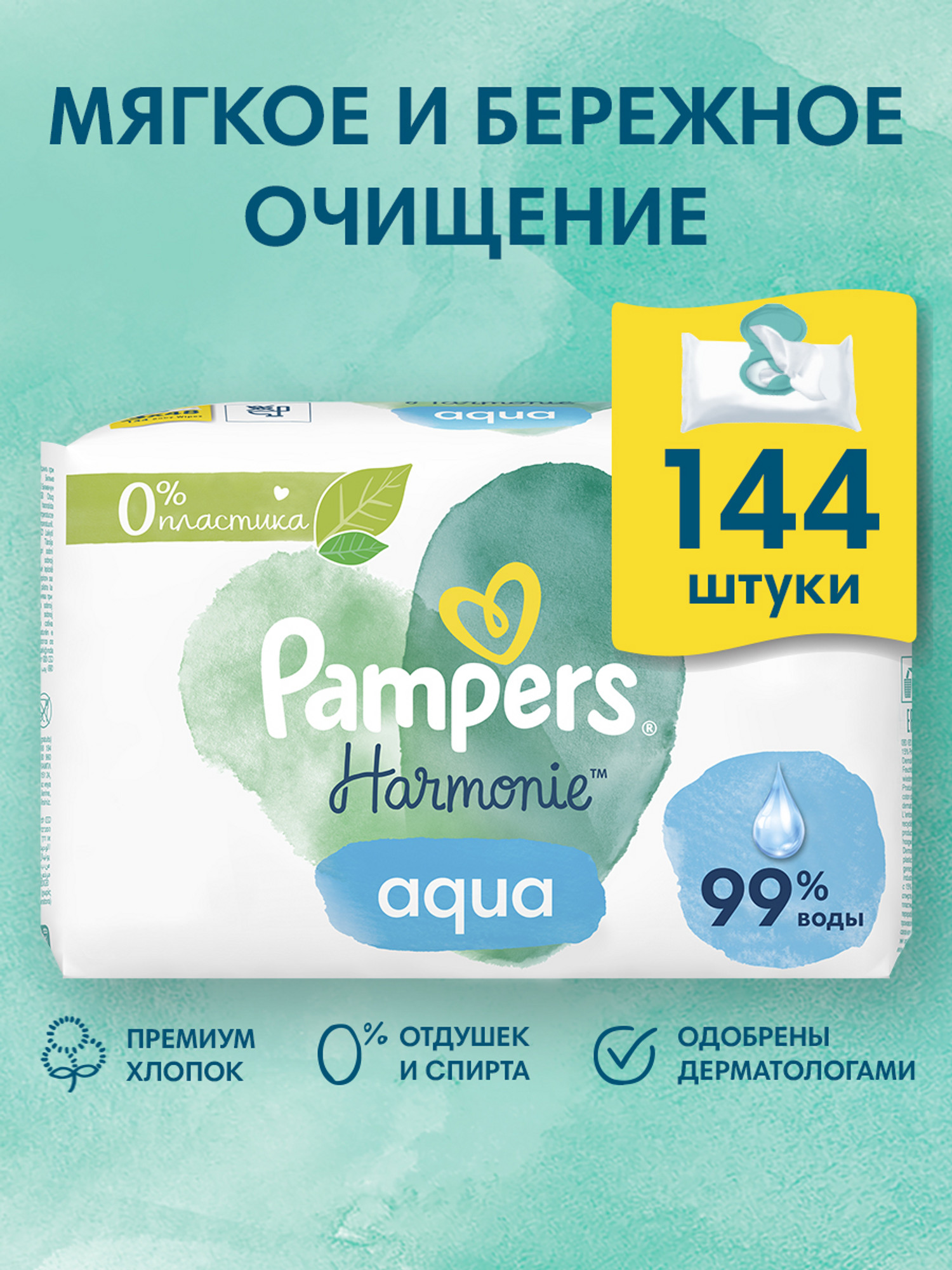 Изображение товара Влажные салфетки Pampers Aqua Harmonie 144 шт органический хлопок гипоаллергенные