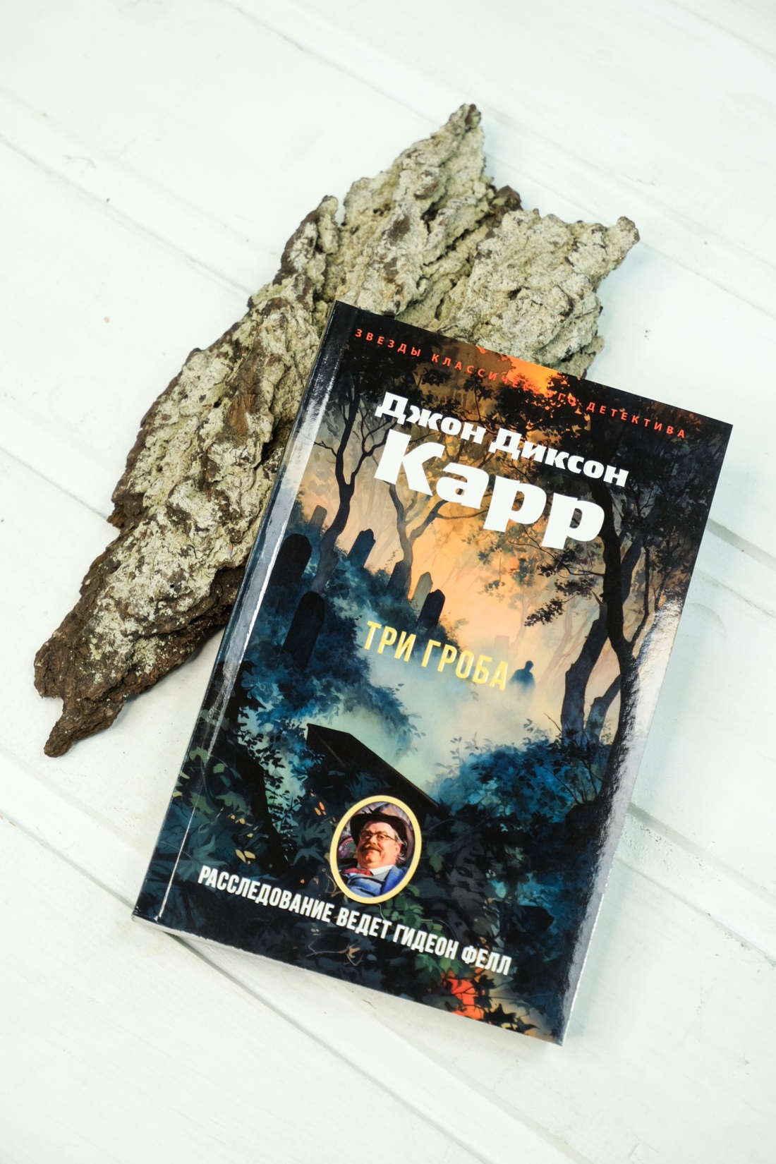 Книга АЗБУКА ЗвездыКласДетект(м/о)/Карр Дж./Три гроба (мягк/обл.) - фото 7