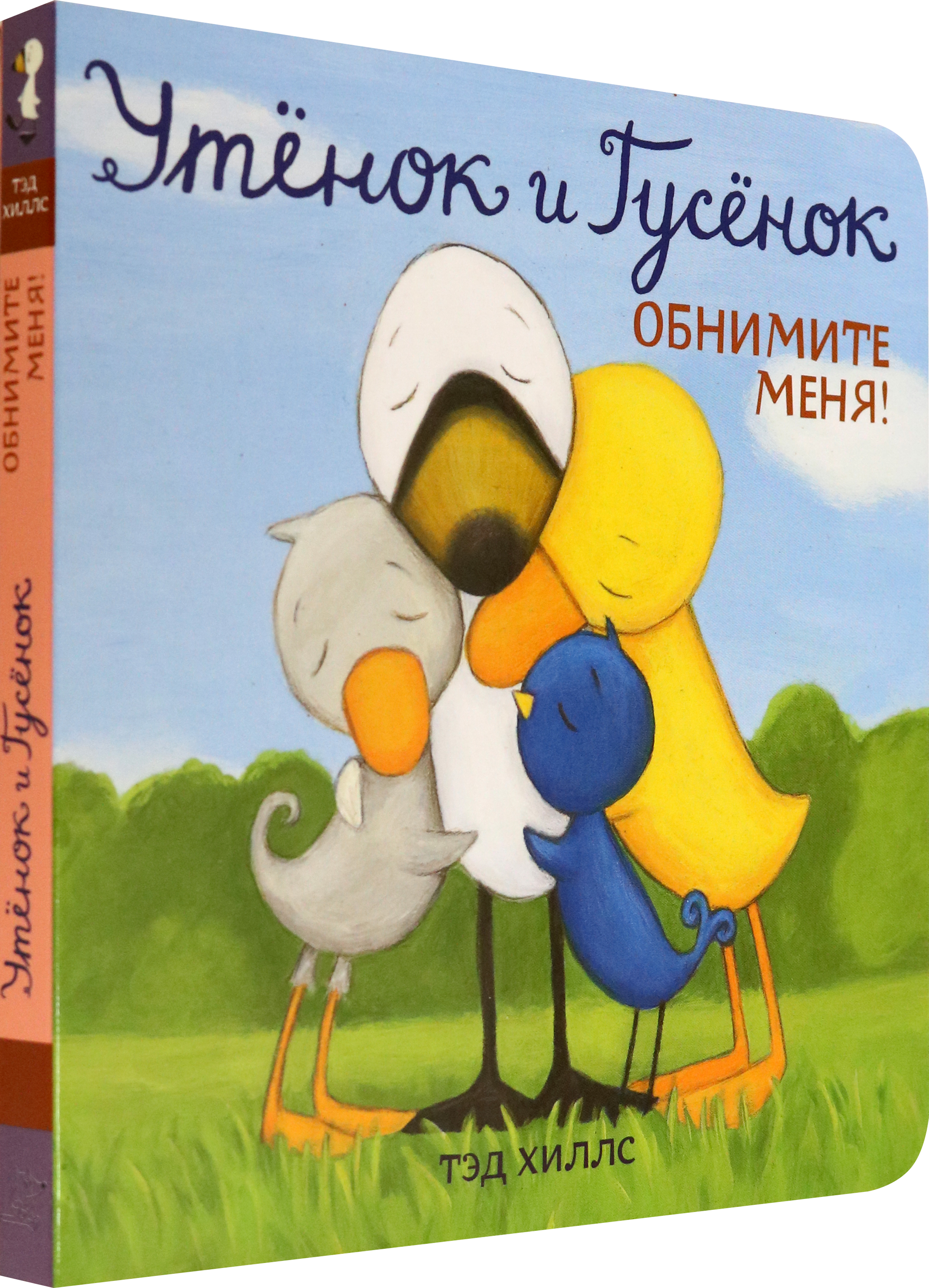 Книга Волчок Утёнок и Гусёнок Обнимите меня - фото 2