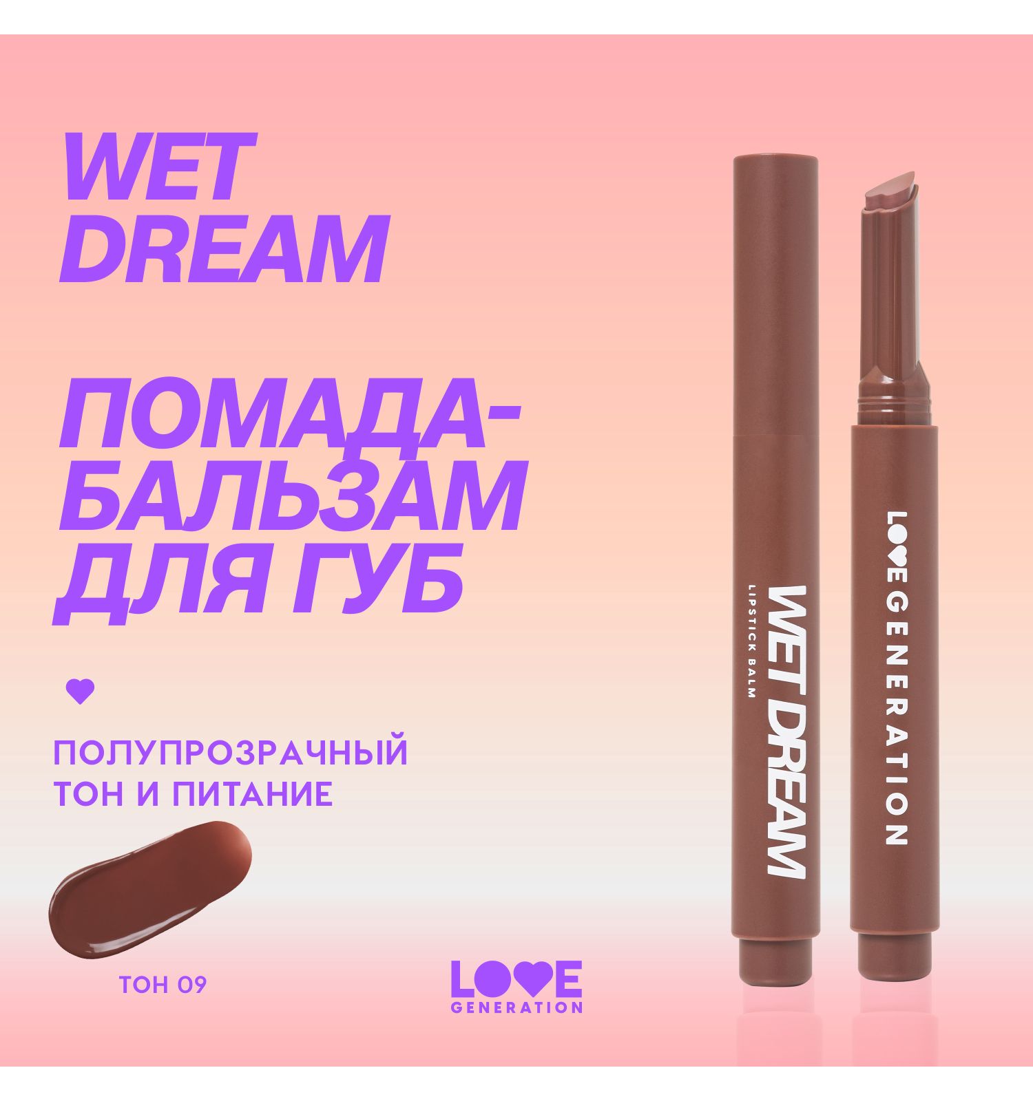 Помада-бальзам Love Generation Wet Dream тающая текстура глянцевый финиш тон 09 шоколадный 1.4г - фото 3