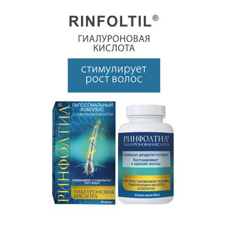 БАД Ринфолтил БАД Гиалуроновая Кислота для роста волос 355 мг №60 капсул