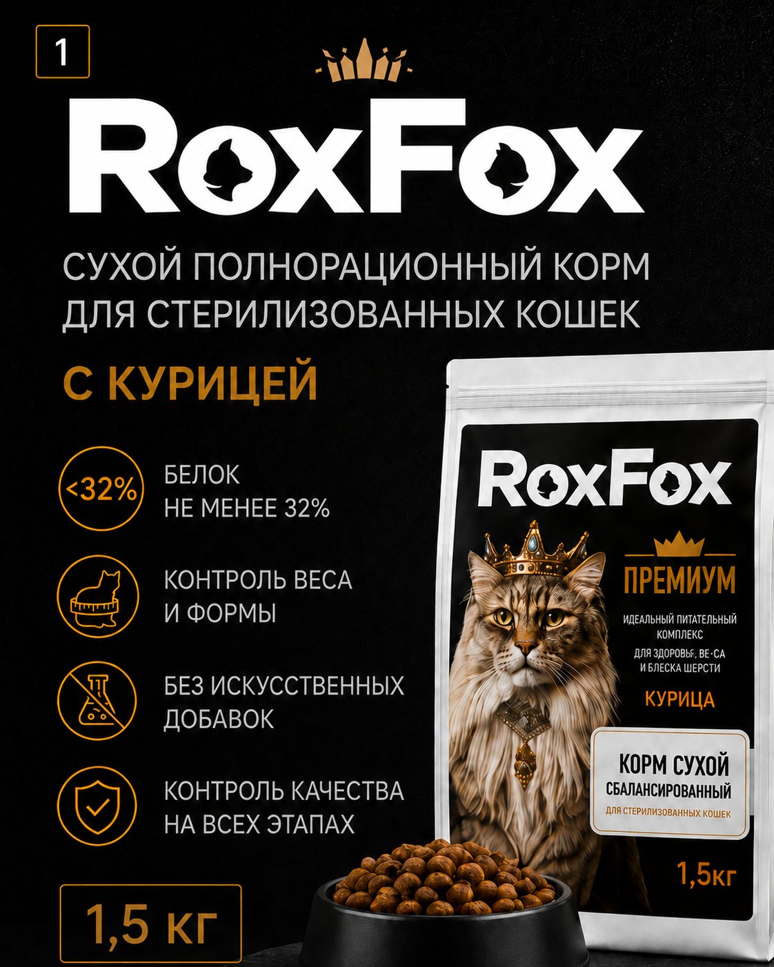 Корм для кошек RoxFox сухой полнорационный для стерилизованных кошек с курицей 1,5 кг - фото 1