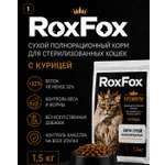 Корм для кошек RoxFox сухой полнорационный для стерилизованных кошек с курицей 1,5 кг