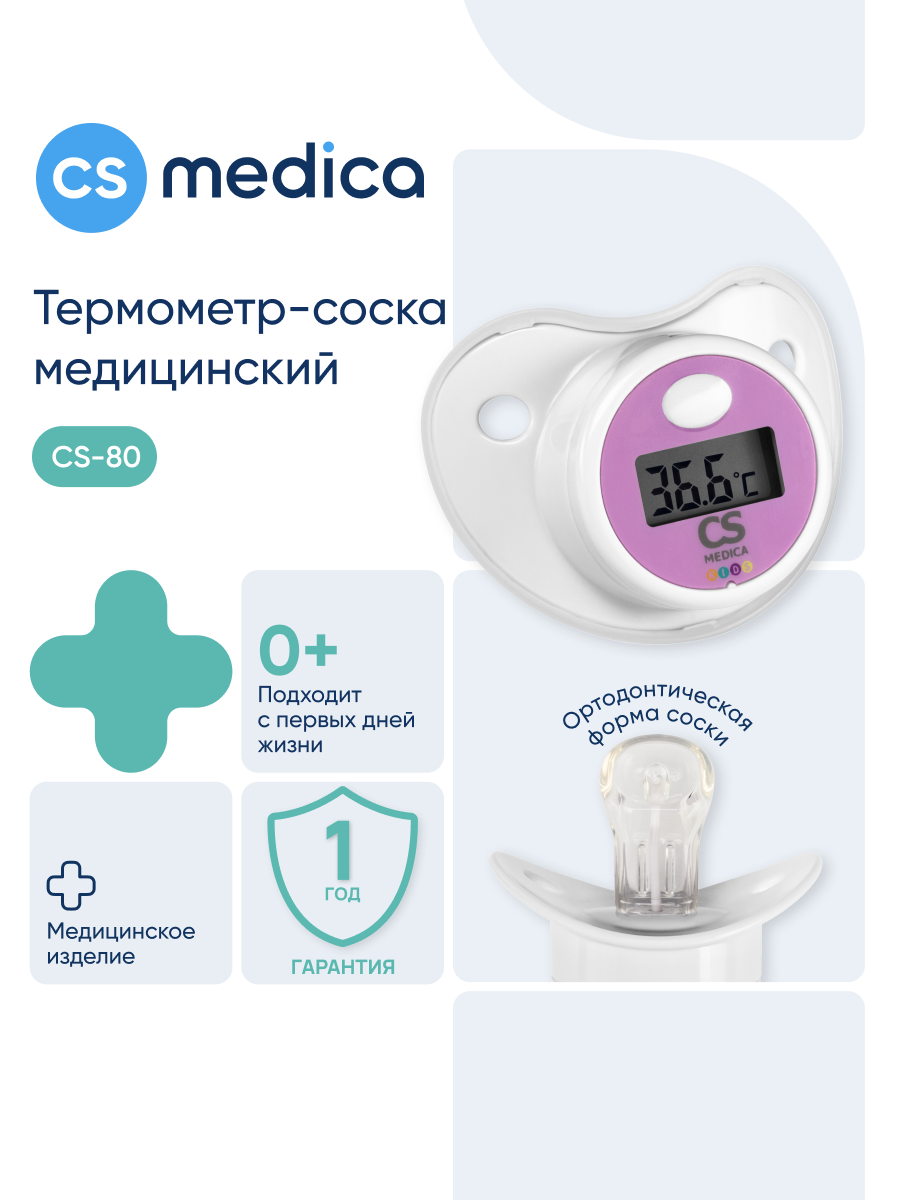 Изображение товара Электронный термометр-соска CS MEDICA KIDS CS-80 безопасное измерение температуры у малышей