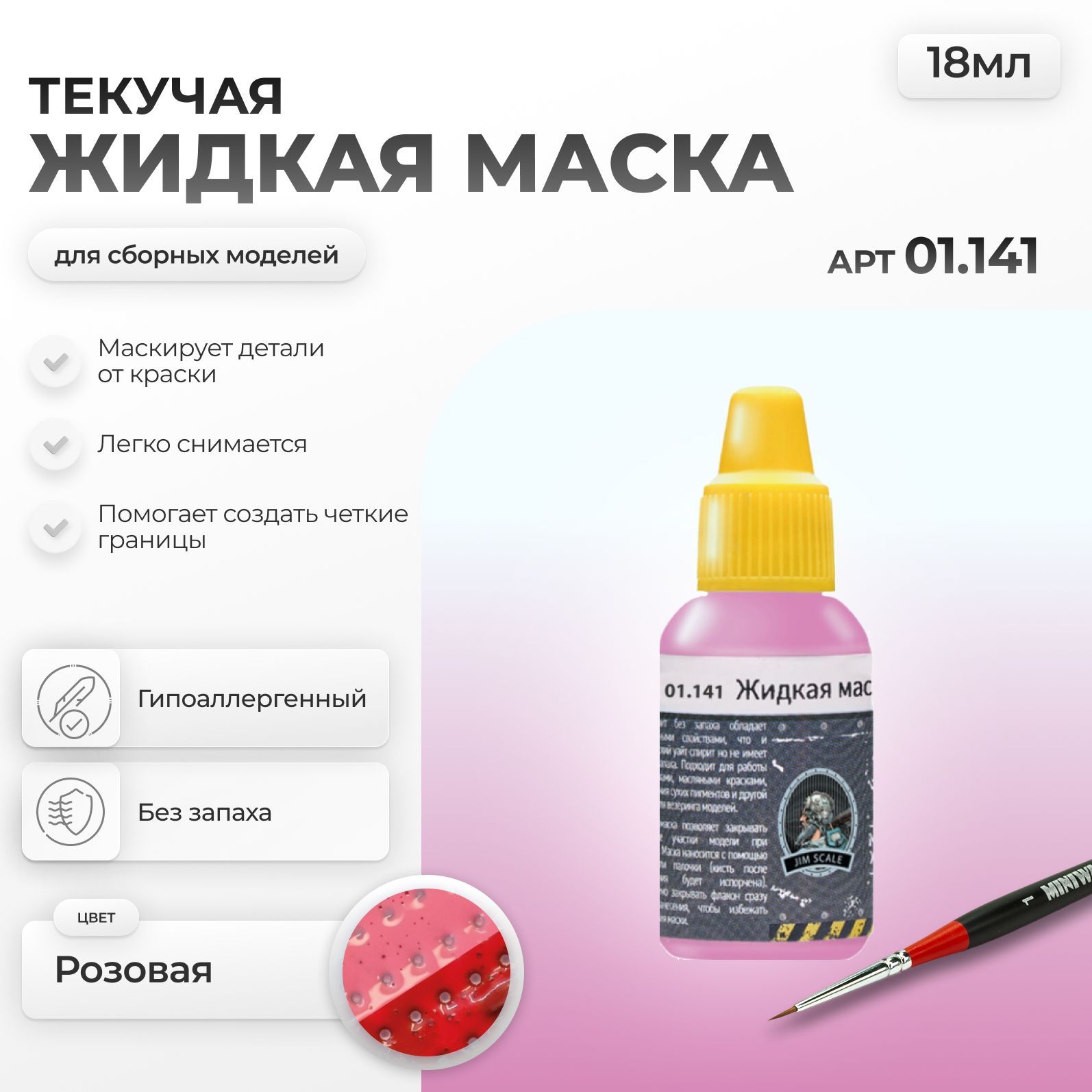 Жидкая маска Jim Scale розовая густая 18мл 01.141 - фото 1