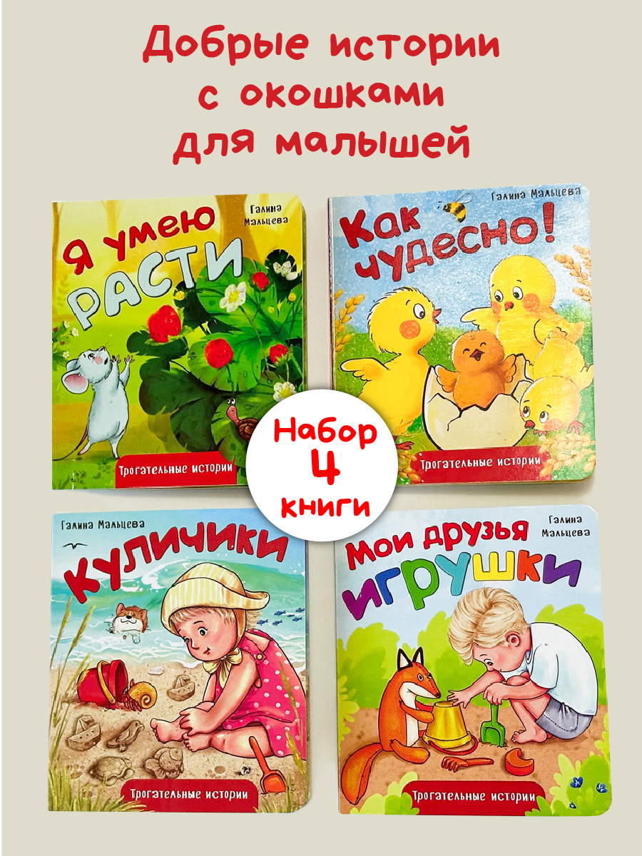 Детская книга БимБиМон Книжки для малышей с окошками Трогательные истории - фото 1