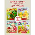 Детская книга БимБиМон Книжки для малышей с окошками Трогательные истории