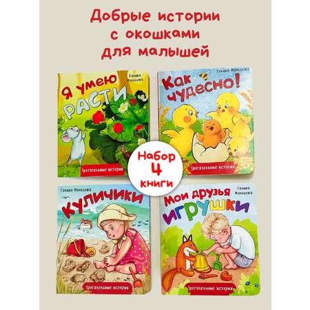 Детская книга БимБиМон Книжки для малышей с окошками Трогательные истории