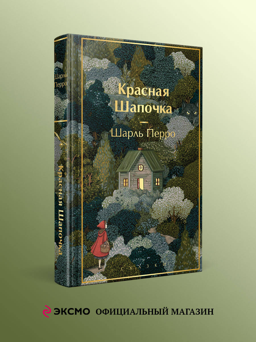 Книга Эксмо Красная шапочка. Сказки (с иллюстрациями) - фото 1