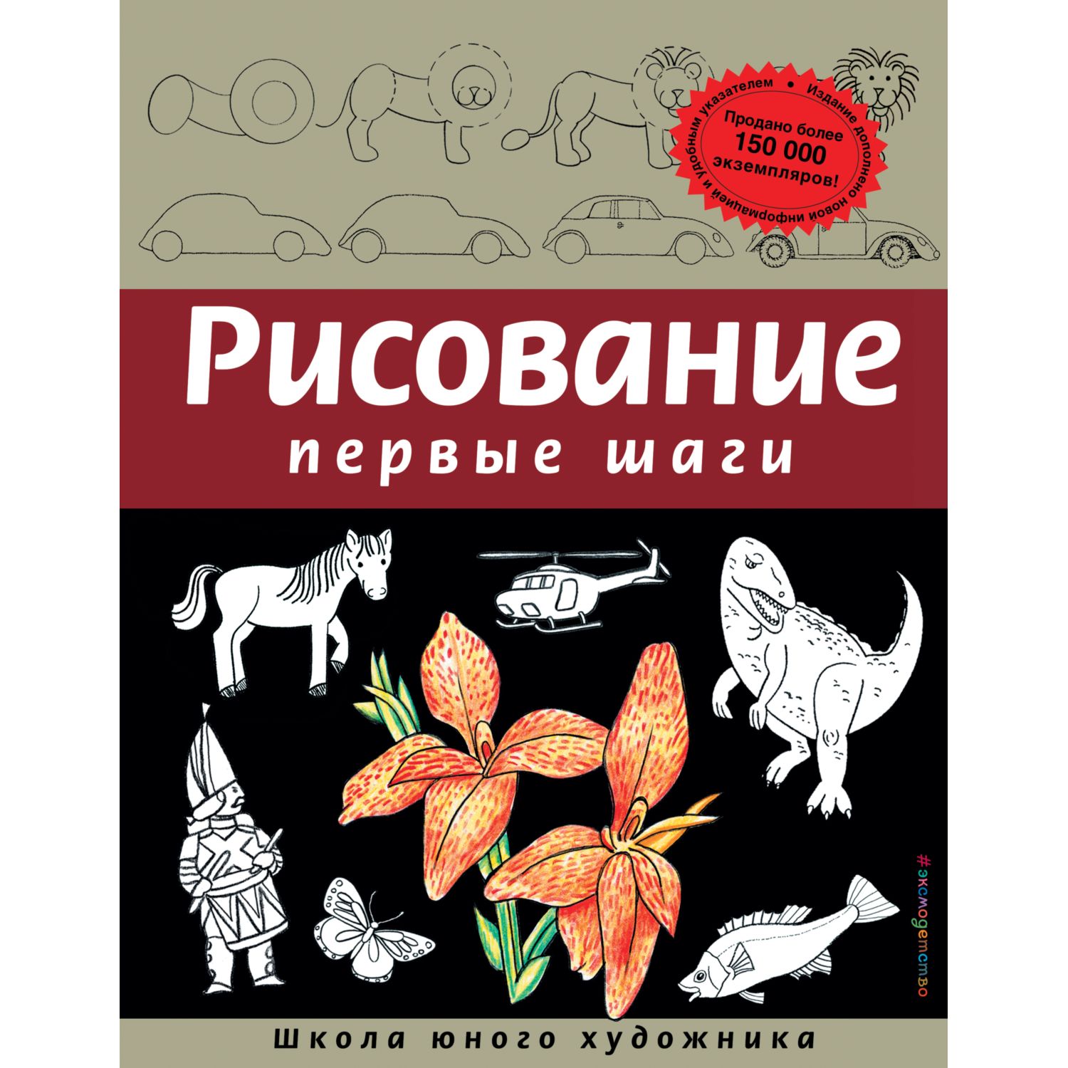 Книга ЭКСМО-ПРЕСС Рисование Первые шаги - фото 1